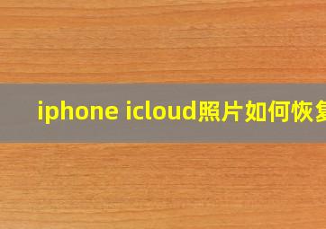 iphone icloud照片如何恢复